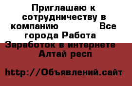 Приглашаю к сотрудничеству в компанию oriflame - Все города Работа » Заработок в интернете   . Алтай респ.